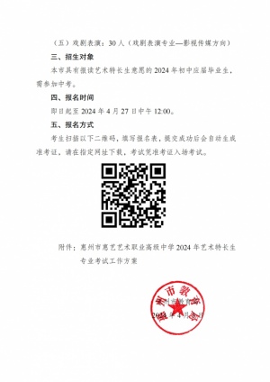 关于参加惠州市惠艺艺术职业高级中学艺术特长生招生考试的通知_01(1).png