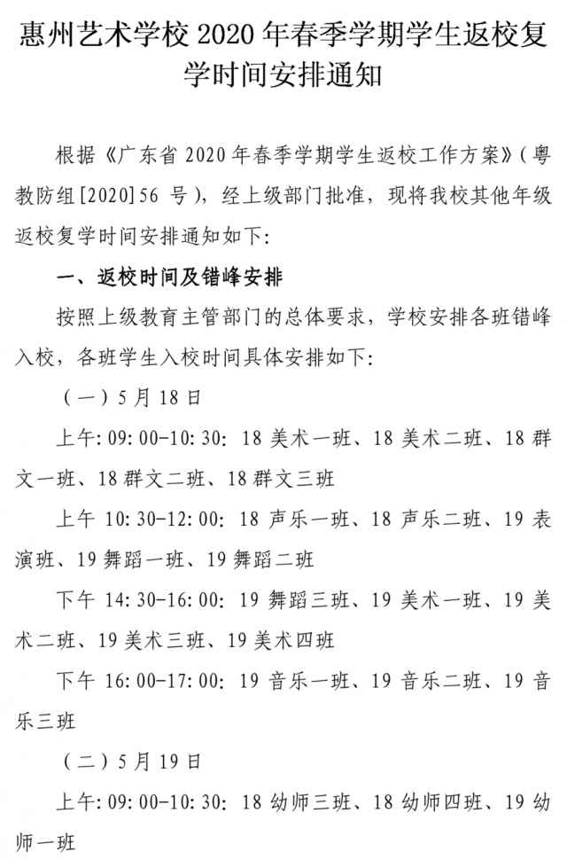 惠州艺术学校2020年春季学期学生返校复学时间安排通知1.jpg