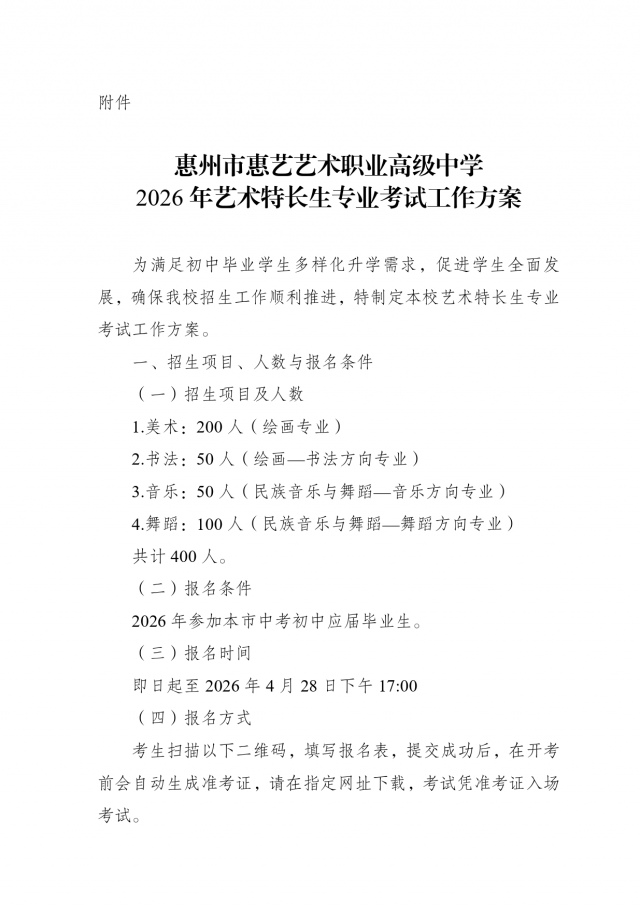 附件：惠州市惠艺艺术职业高级中学2026年艺术特长生专业考试工作方案_page-0001.jpg